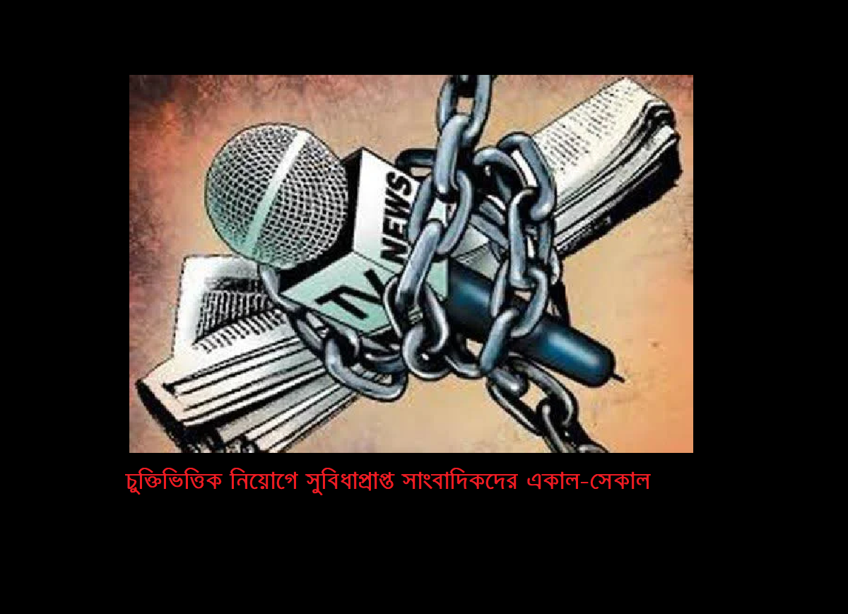 আলি শরিয়তির সবাক নিবেদন: “চুক্তিভিত্তিক নিয়োগে সুবিধাপ্রাপ্ত সাংবাদিকদের একাল-সেকাল”