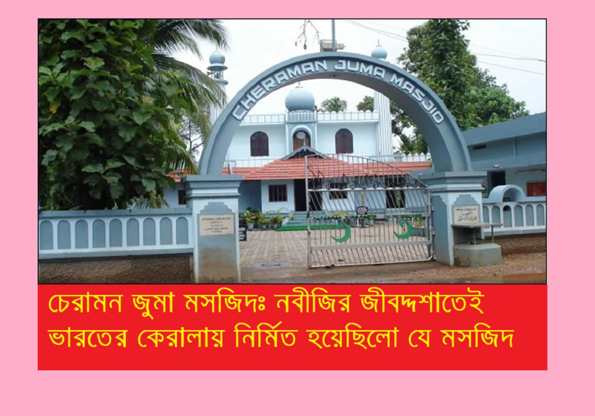 নবীজির জীবদ্দশায় ভারতে নির্মিত হয় যে মসজিদ