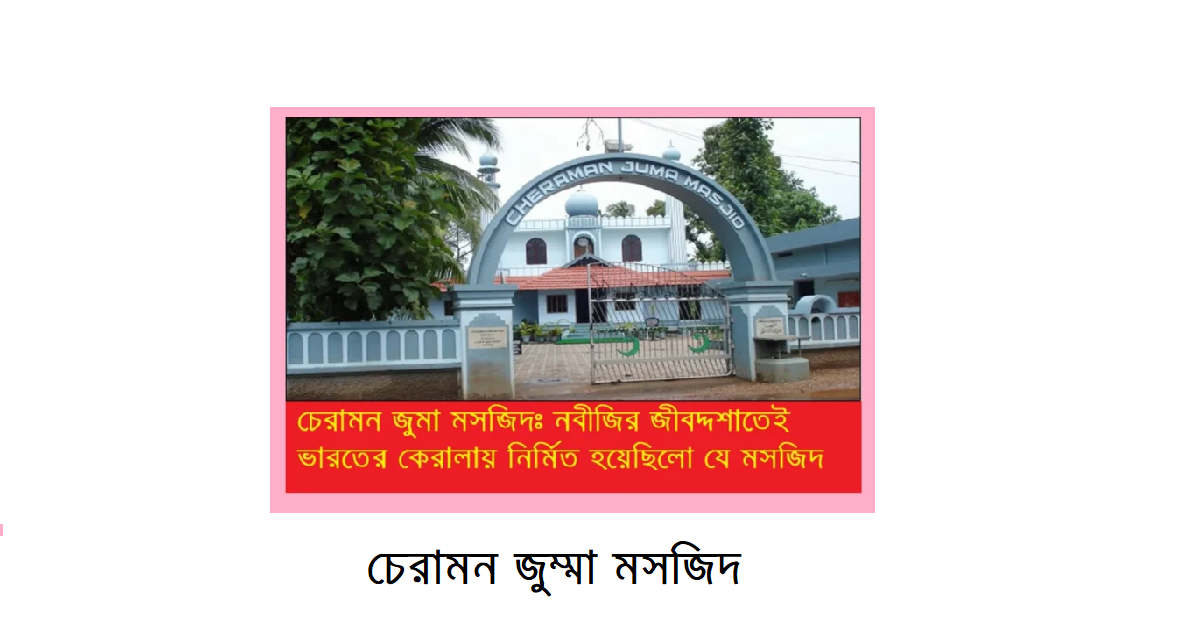 নবীজির জীবদ্দশায় ভারতে নির্মিত হয় যে মসজিদ