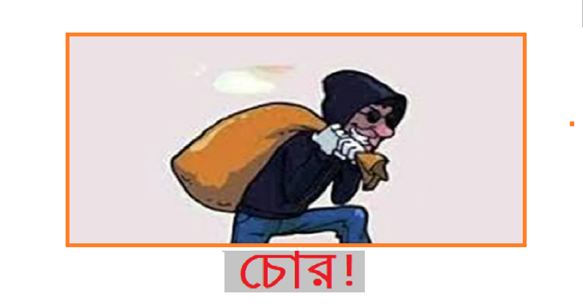 চোর!