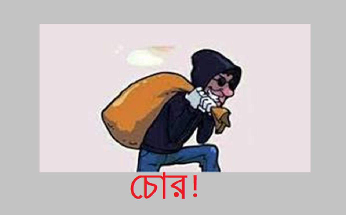 চোর!