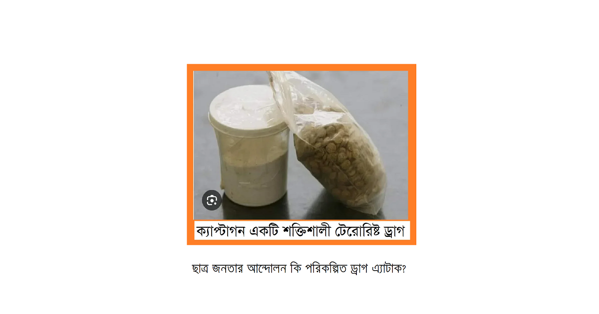 ছাত্র জনতার আন্দোলন কি পরিকল্পিত ড্রাগ এ্যাটাক? : ভয়াবহ ঝুঁকিতে আমাদের সন্তান ও দেশ!
