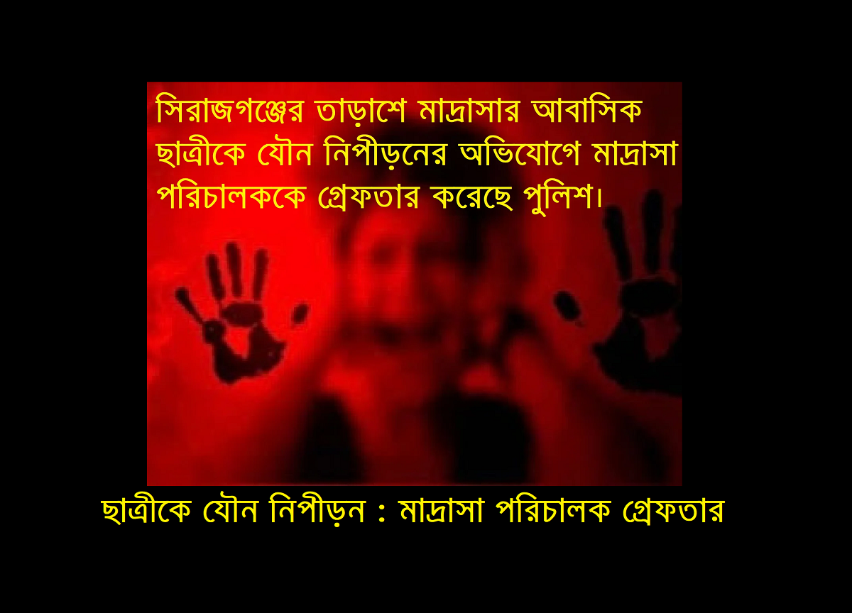ছাত্রীকে যৌন নিপীড়ন : মাদ্রাসা পরিচালক গ্রেফতার