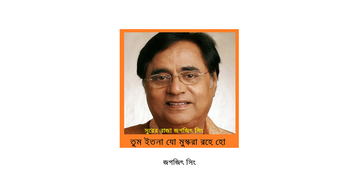 শুধু সুরের রাজা নন, মানবতারও এক অনন্য নাম: জগজিৎ সিং