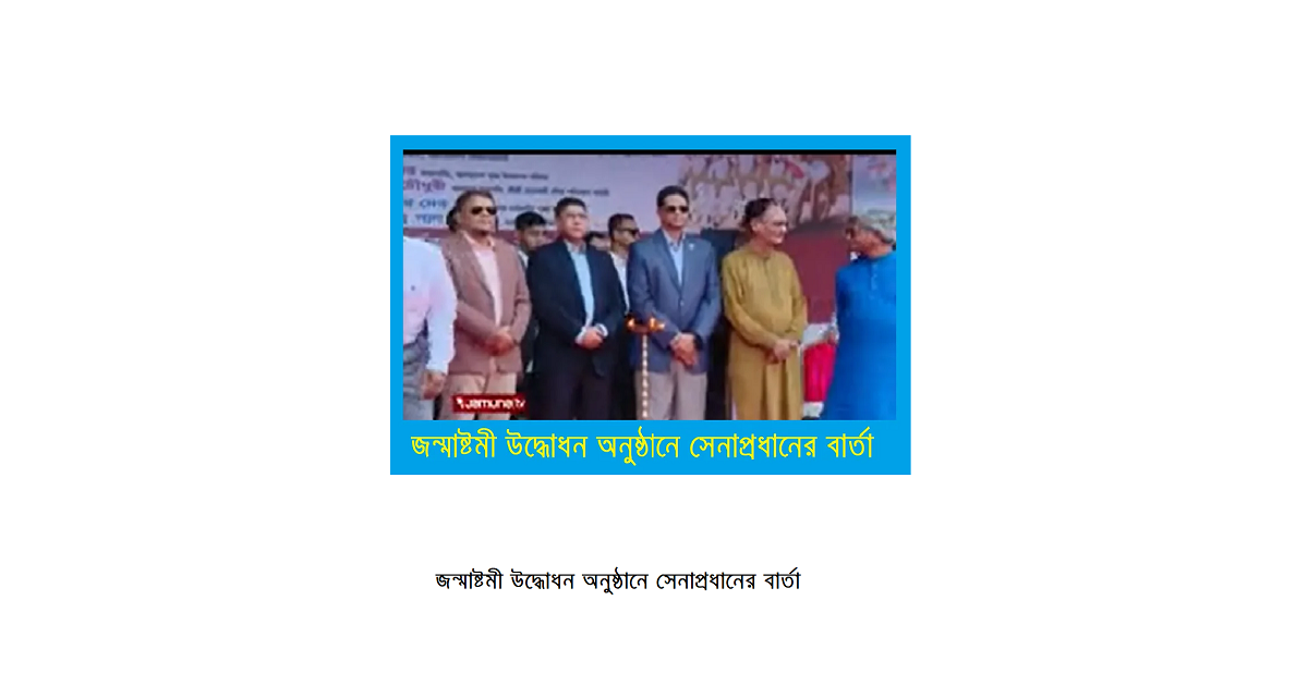 জন্মাষ্টমী উদ্ধোধন অনুষ্ঠানে সেনাপ্রধানের বার্তা