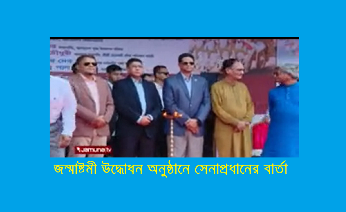 জন্মাষ্টমী উদ্ধোধন অনুষ্ঠানে সেনাপ্রধানের বার্তা