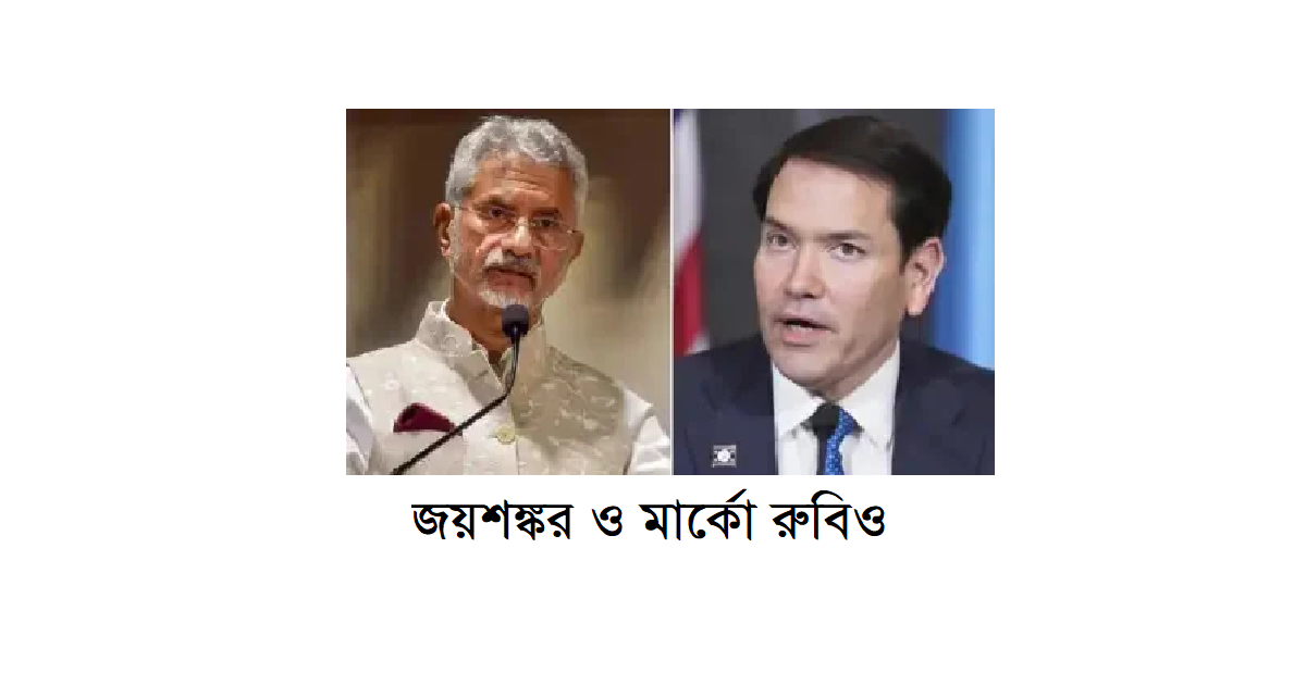 উত্তেজনা কমাতে পাকিস্তানের সাথে কাজ করুনঃ জয়শঙ্করকে মার্কিন পররাষ্ট্রমন্ত্রী মার্কো রুবিও