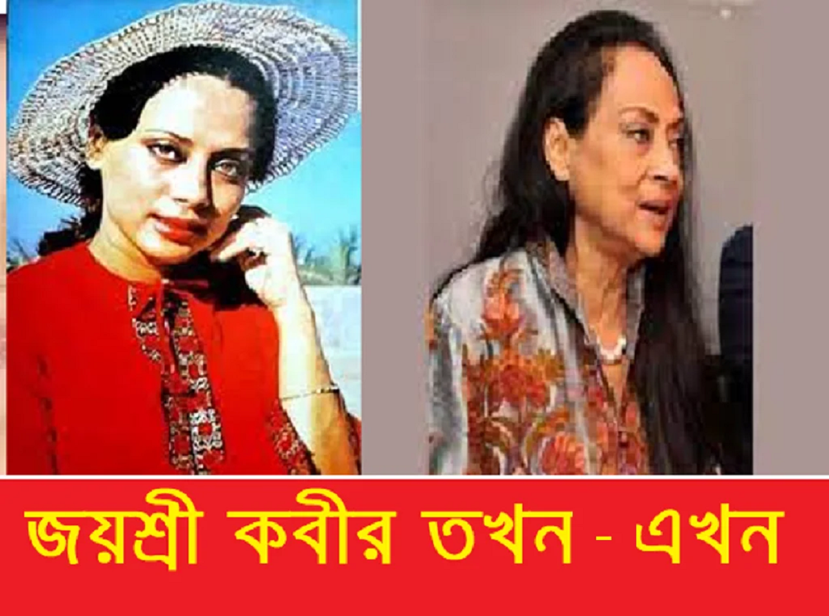 মিস ক্যালকাটা জয়শ্রী কবীর