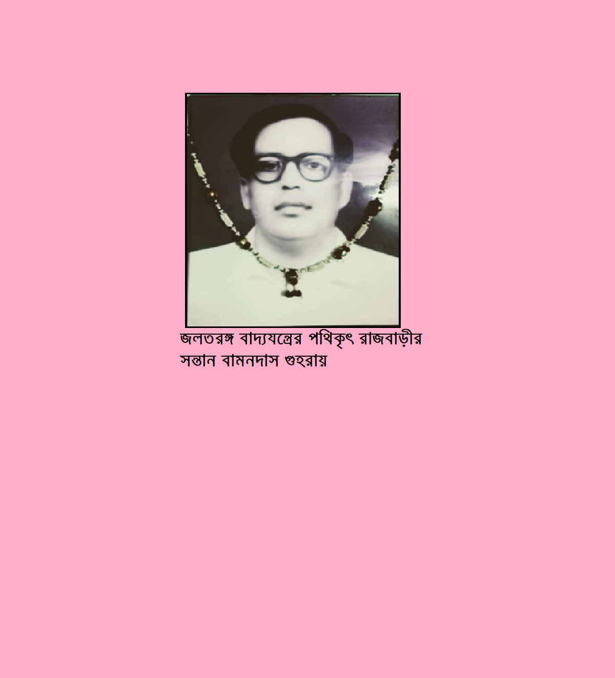 রাজবাড়ী জেলার কীর্তিমানদের কথা (পর্ব-৮)