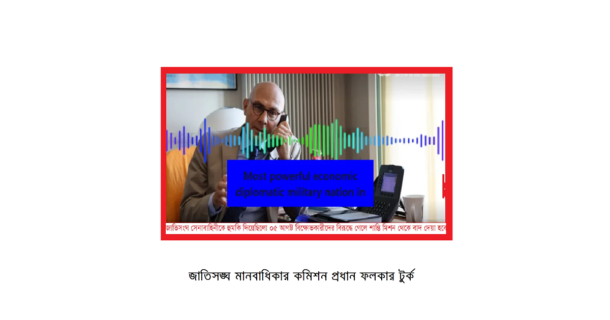 জাতিসংঘ বাংলাদেশ সেনাবাহিনীকে হুমকি দিয়েছিলো ০৫ আগষ্ট বিক্ষোভকারীদের বিরূদ্ধে গেলে শান্তি মিশন থেকে বাদ দেয়া হবে