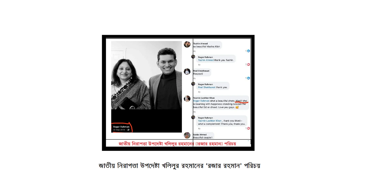 জাতীয় নিরাপত্তা উপদেষ্টা খলিলুর রহমানের ‘রজার রহমান’ পরিচয়: নর্থইস্ট নিউজের অনুসন্ধানে নতুন তথ্য