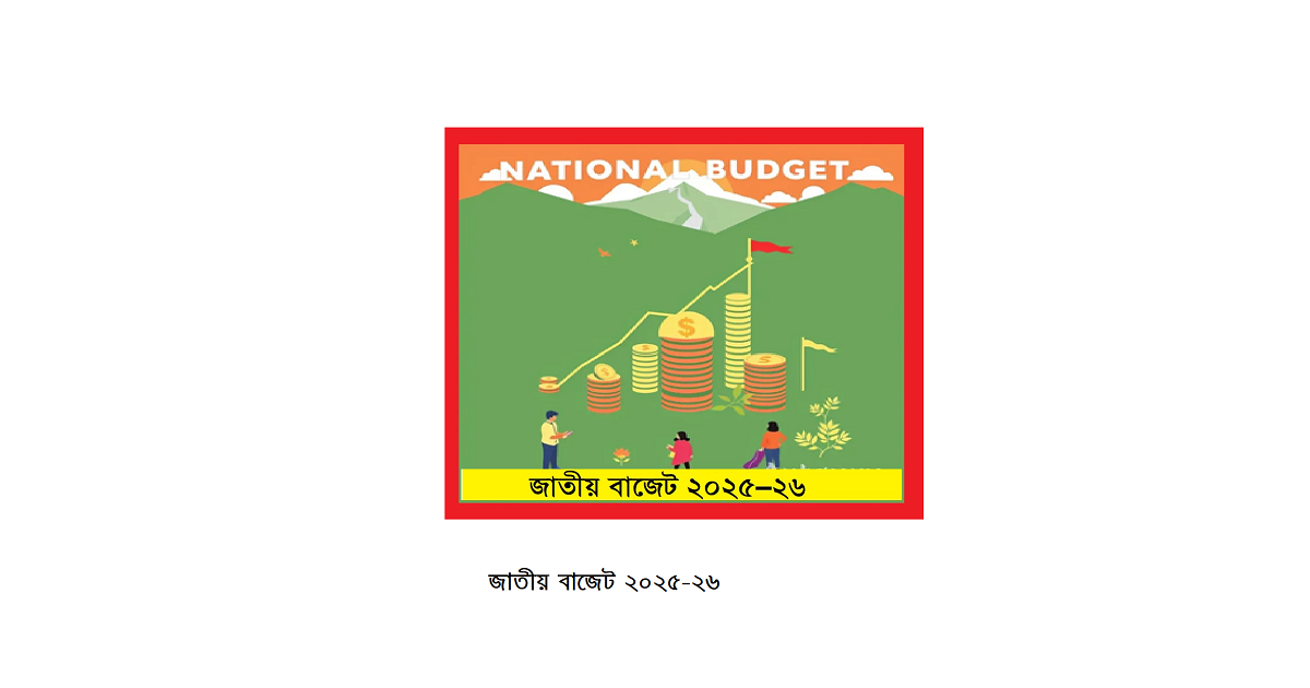 জাতীয় বাজেট ২০২৫–২৬: চাহিদা, চ্যালেঞ্জ ও জনগণের প্রত্যাশা