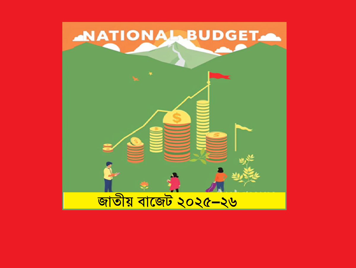 জাতীয় বাজেট ২০২৫–২৬: চাহিদা, চ্যালেঞ্জ ও জনগণের প্রত্যাশা
