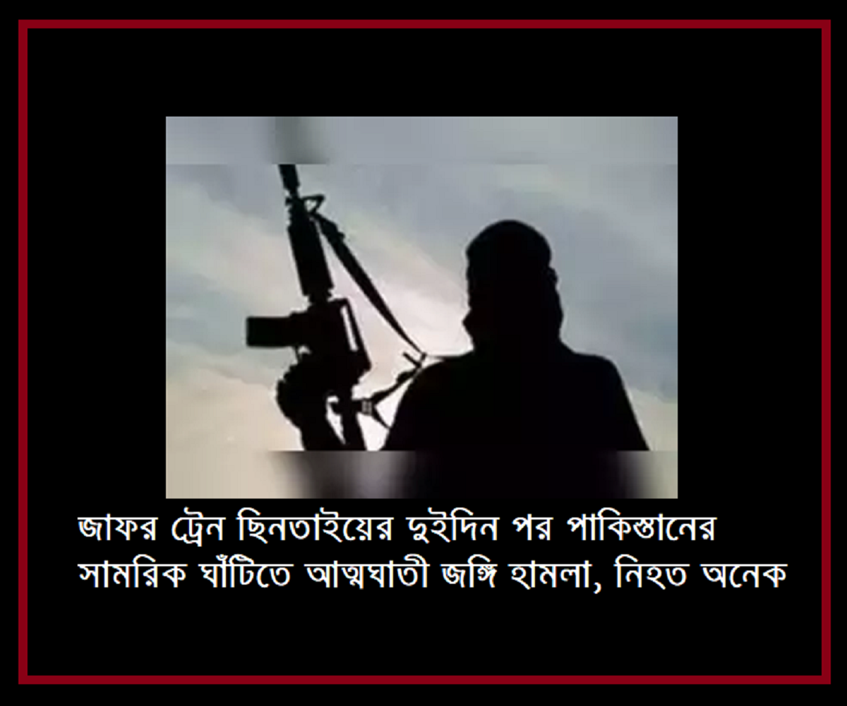 জাফর ট্রেন ছিনতাইয়ের দুইদিন পর পাকিস্তানের সামরিক ঘাঁটিতে আত্মঘাতী জঙ্গি হামলা, নিহত অনেক 10 জাফর ট্রেন ছিনতাইয়ের দুইদিন পর পাকিস্তানের সামরিক ঘাঁটিতে আত্মঘাতী জঙ্গি হামলা, নিহত অনেক