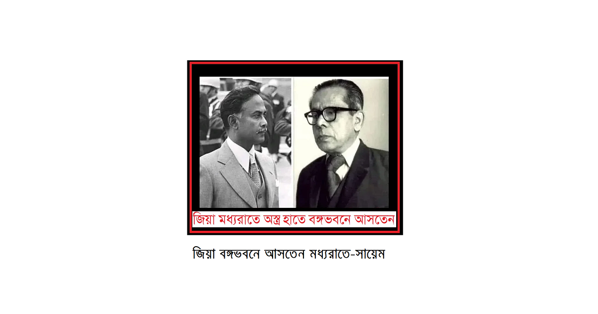 জিয়া বঙ্গভবনে আসতেন মধ্যরাতে – বিচারপতি সায়েম