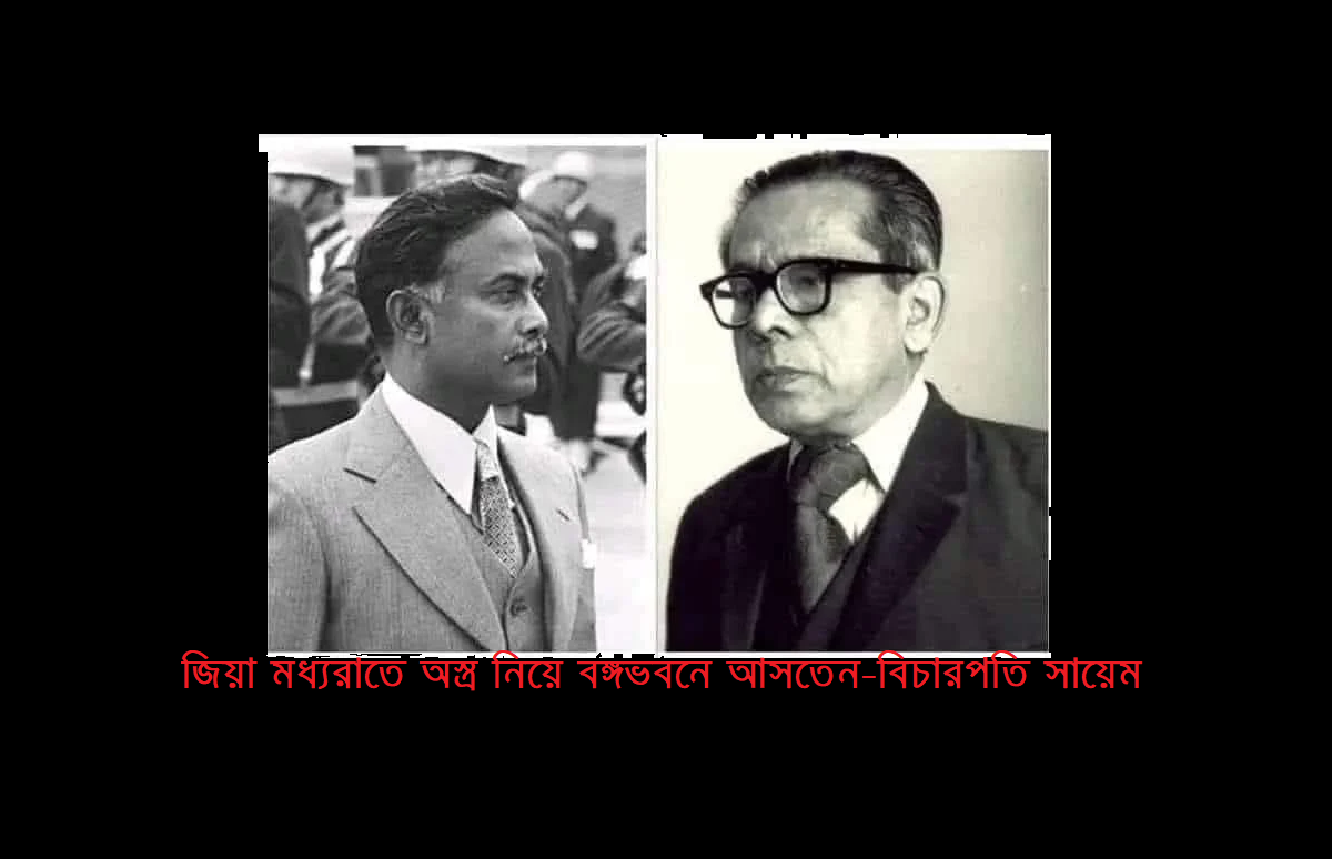 জিয়া বঙ্গভবনে আসতেন মধ্যরাতে – বিচারপতি সায়েম