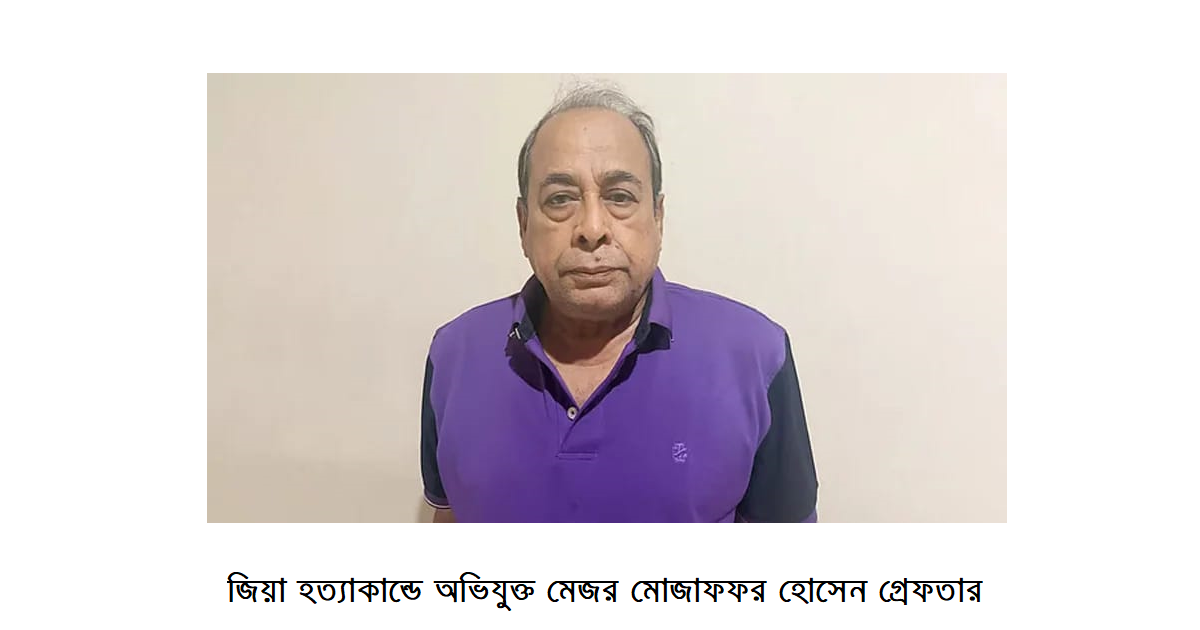 ৪৫ বছর পর জিয়া হত্যাকাণ্ডে অভিযুক্ত মেজর (বহি:) মোজাফফর হোসেন গ্রেফতার: জিয়া হত্যার তদন্ত, বিচার ও অমীমাংসিত প্রশ্ন