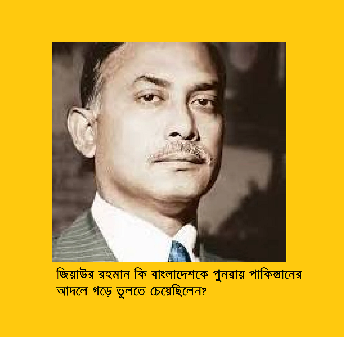 জিয়াউর রহমান কি বাংলাদেশকে পুনরায় পাকিস্তানের আদলে গড়ে তুলতে চেয়েছিলেন?