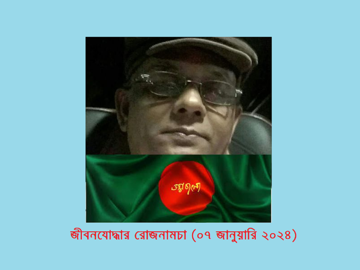 জীবনযোদ্ধার রোজনামচা (০৭ জানুয়ারি ২০২৪)