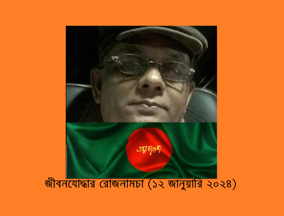 জীবনযোদ্ধার রোজনামচা (১২ জানুয়ারি ২০২৪)