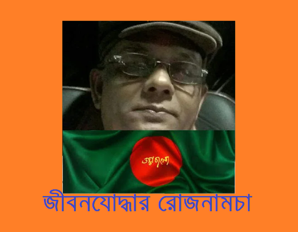 জীবনযোদ্ধার রোজনামচা (০৮-০২-২০২৪) 11 জীবনযোদ্ধার রোজনামচা (০৮-০২-২০২৪)