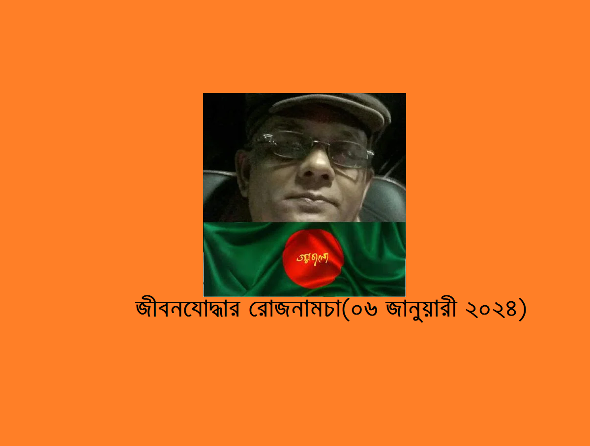 জীবনযোদ্ধার রোজনামচা(০৬ জানুয়ারী ২০২৪)