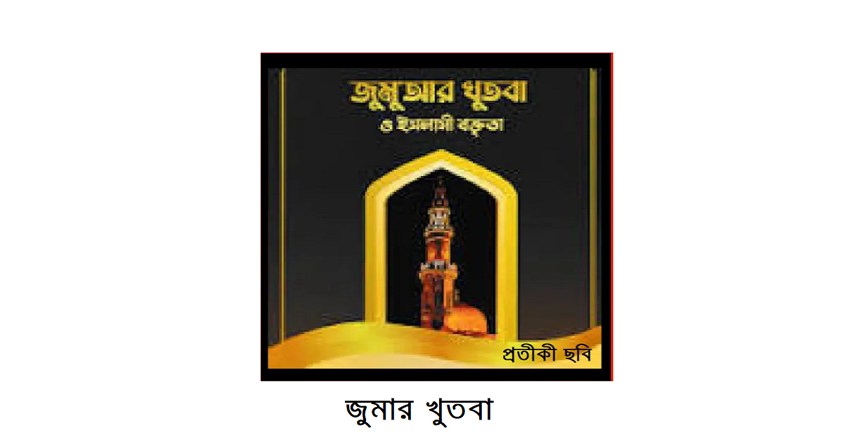 জুমার খুতবা
