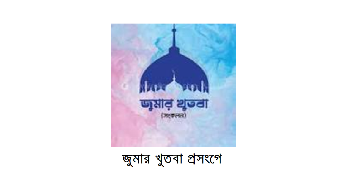 জুমার খুতবা প্রসংগে