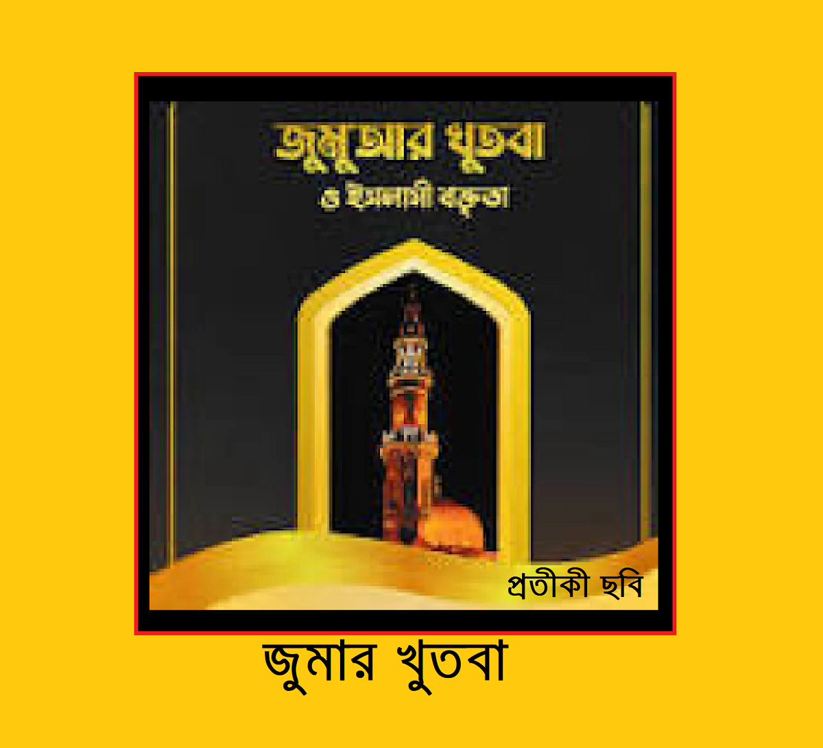 জুমার খুতবা 8 জুমার খুতবা