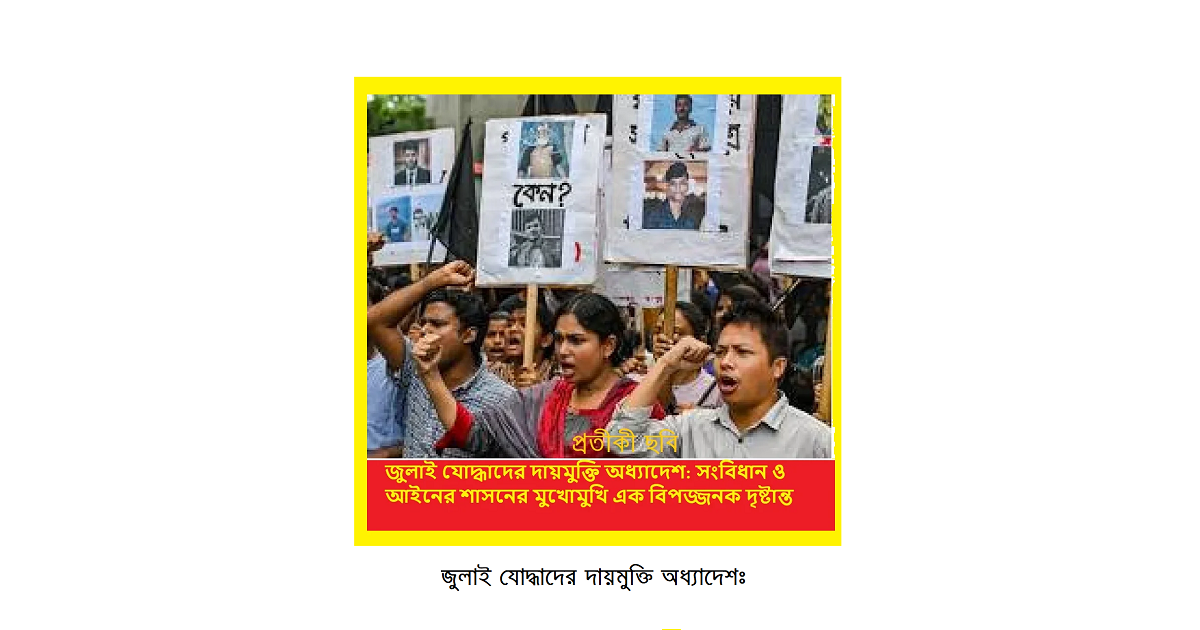 জুলাই যোদ্ধাদের দায়মুক্তি অধ্যাদেশঃ সংবিধান, মৌলিক অধিকার ও রাষ্ট্রপতির অধ্যাদেশ জারির সাংবিধানিক সীমা