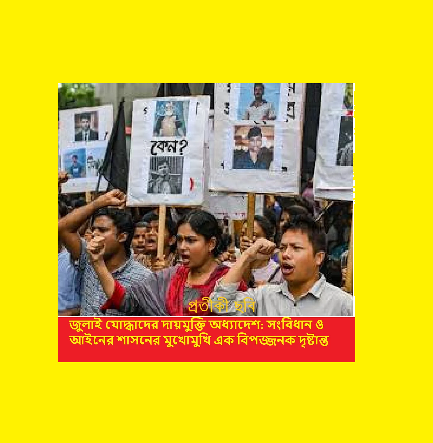 জুলাই যোদ্ধাদের দায়মুক্তি অধ্যাদেশঃ সংবিধান, মৌলিক অধিকার ও রাষ্ট্রপতির অধ্যাদেশ জারির সাংবিধানিক সীমা