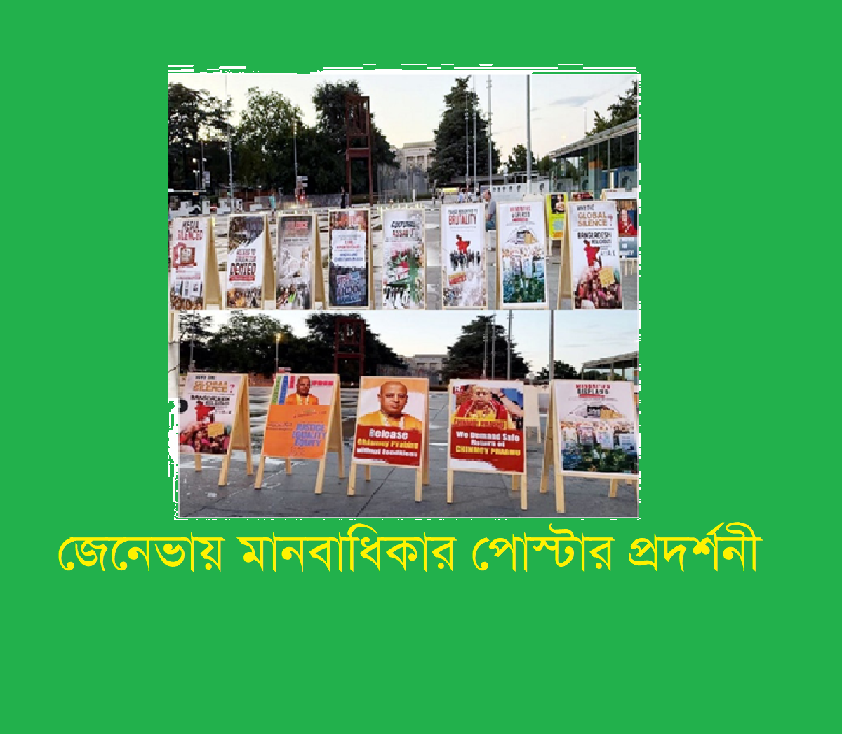 জেনেভায় মানবাধিকার পোস্টার প্রদর্শনী: আন্তর্জাতিক অঙ্গনে ড. ইউনুস সরকারের বিরুদ্ধে উদ্বেগ বাড়ছে
