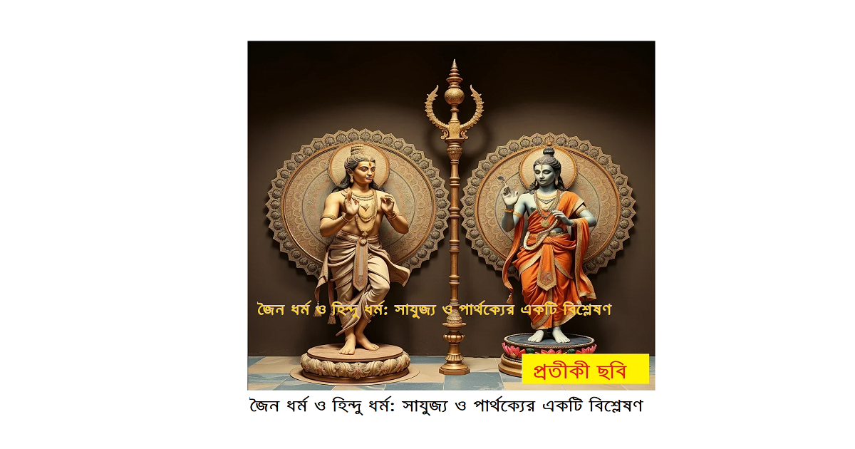 ধর্মচিন্তা | জৈন ধর্ম ও হিন্দু ধর্ম: সাযুজ্য ও পার্থক্যের একটি বিশ্লেষণ