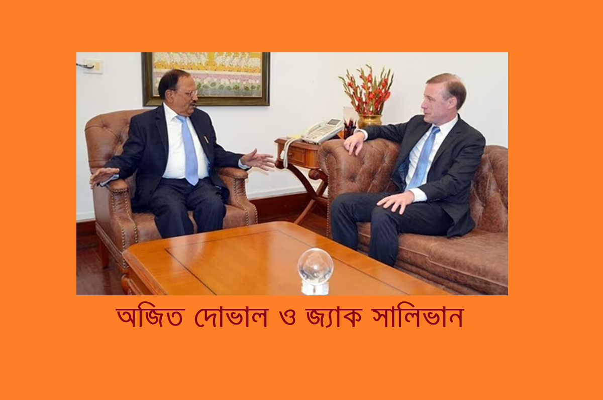 জ্যাক সুলিভান ও অজিত দোভালের মধ্যে কথোপকথন : রম্য রচনা