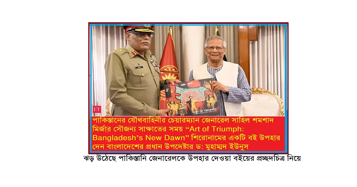 ঝড় উঠেছে পাকিস্তানি জেনারেলকে উপহার দেওয়া বইয়ের প্রচ্ছদচিত্র নিয়ে