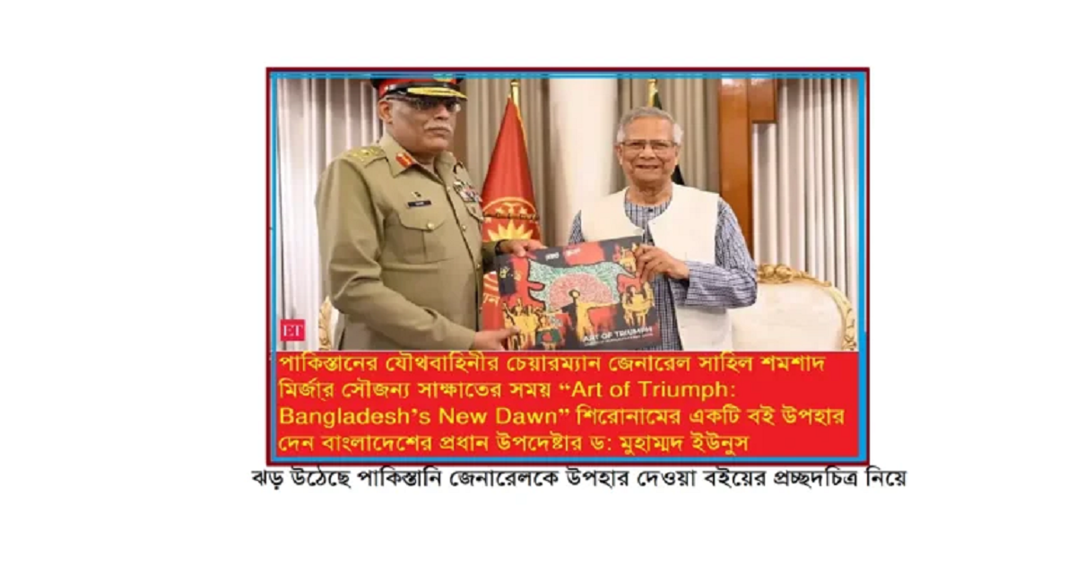 ঝড় উঠেছে পাকিস্তানি জেনারেলকে উপহার দেওয়া বইয়ের প্রচ্ছদচিত্র নিয়ে