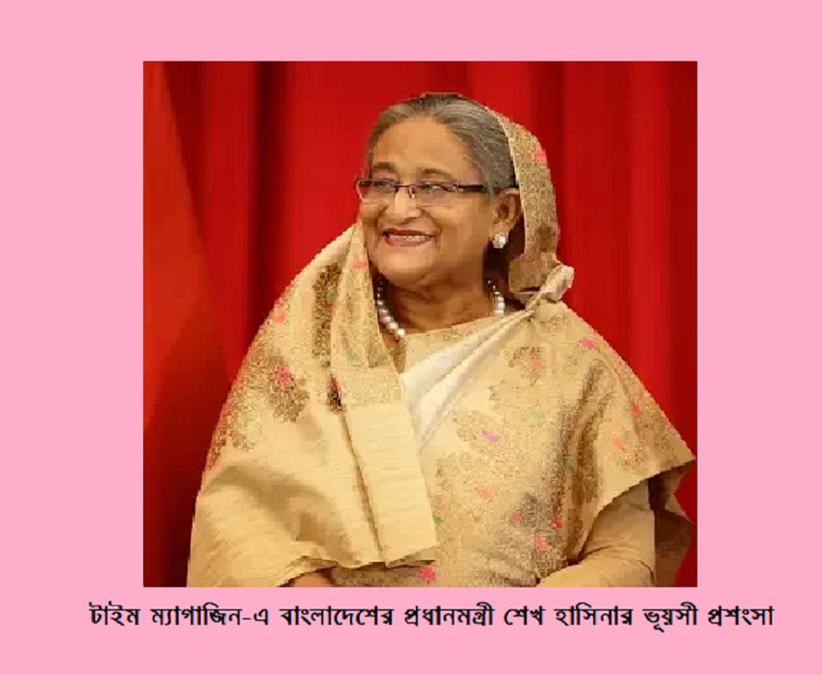 টাইম ম্যাগাজিন-এ বাংলাদেশের প্রধানমন্ত্রী শেখ হাসিনার ভূয়সী প্রশংসা