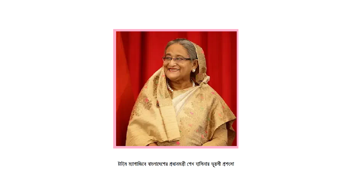 টাইম ম্যাগাজিন-এ বাংলাদেশের প্রধানমন্ত্রী শেখ হাসিনার ভূয়সী প্রশংসা