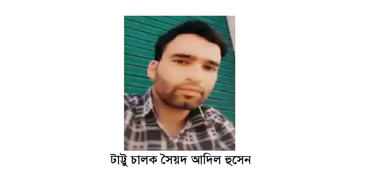 কাশ্মীরের প্যাহেলগাঁওয়ে পর্যটকদের বাঁচাতে গিয়ে প্রাণ দিলেন টাট্টু চালক আদিল হুসেন