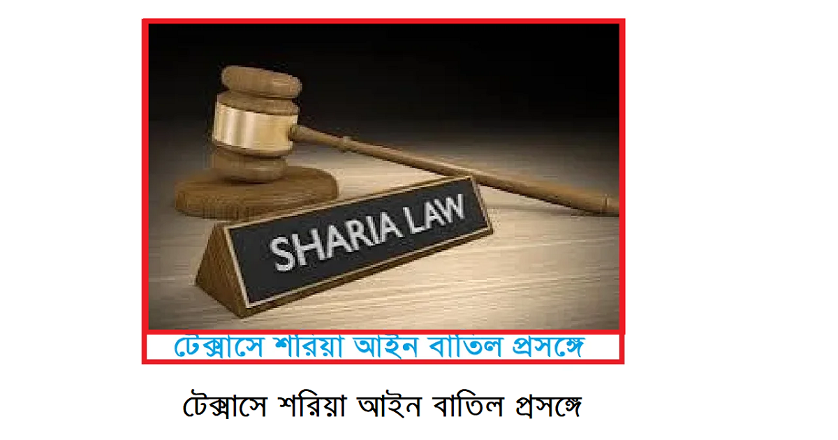 টেক্সাসে শরিয়া আইন বাতিল প্রসঙ্গে