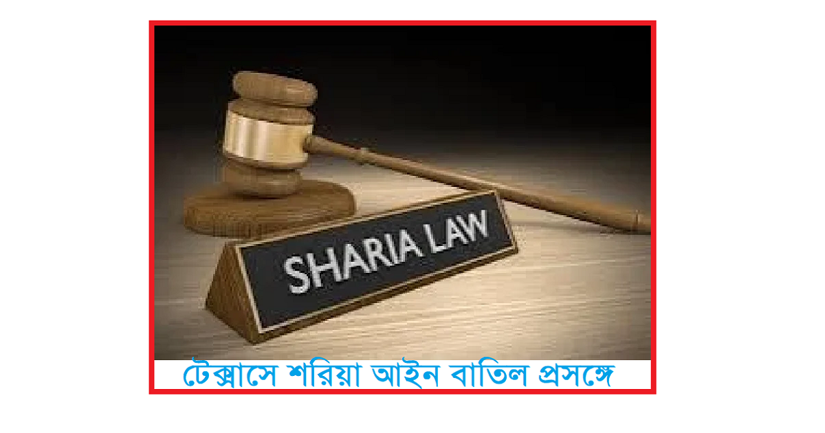 টেক্সাসে শরিয়া আইন বাতিল প্রসঙ্গে