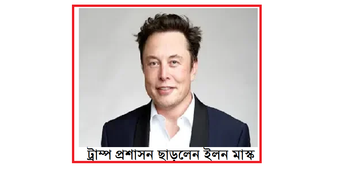 ট্রাম্প প্রশাসন ছাড়লেন ইলন মাস্ক: স্টারলিংক, দ্বিমত ও পদত্যাগের নেপথ্য কাহিনি