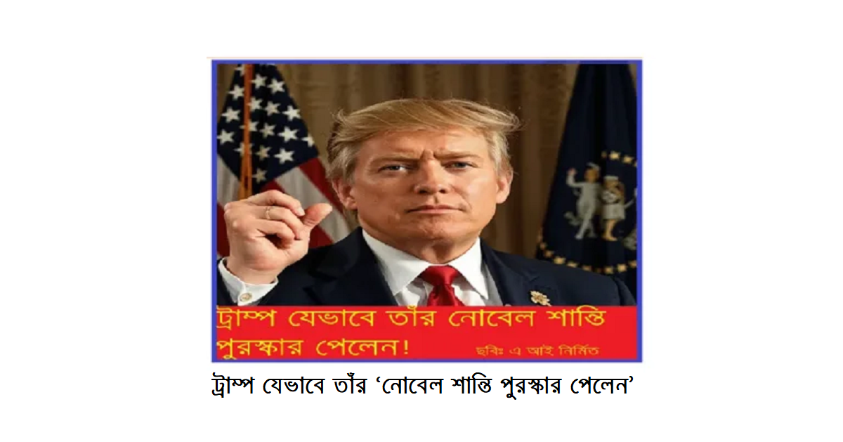 ডোনাল্ড ট্রাম্প যেভাবে তাঁর ‘নোবেল শান্তি পুরস্কার পেলেন’ — একটি কঠোর, সামরিক-রাজনীতিক ব্যঙ্গ