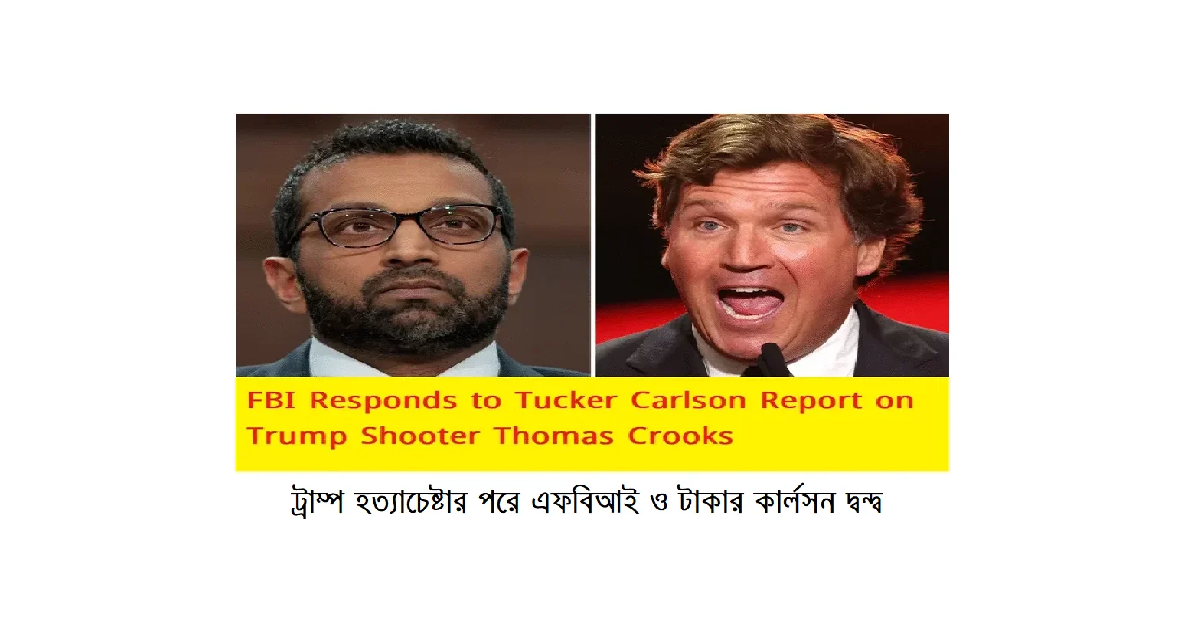 ট্রাম্প হত্যাচেষ্টার পরে এফবিআই ও টাকার কার্লসন দ্বন্দ্ব: থমাস ক্রুকস সত্যিই কি ‘অনলাইনহীন’ ছিল?