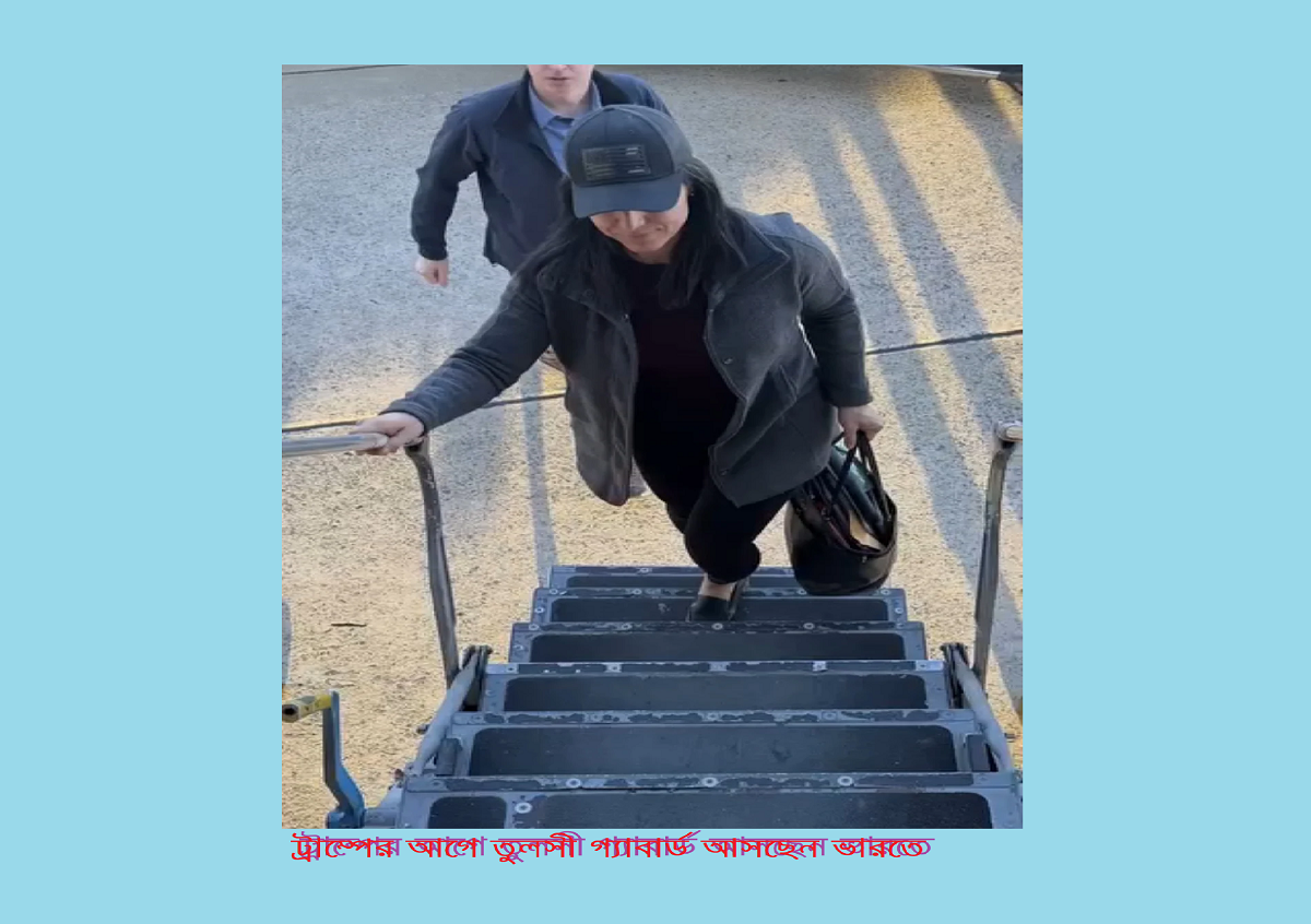 ট্রাম্পের আগে তুলসী গ্যাবার্ড আসছেন ভারতে 11 ট্রাম্পের আগে তুলসী গ্যাবার্ড আসছেন ভারতে