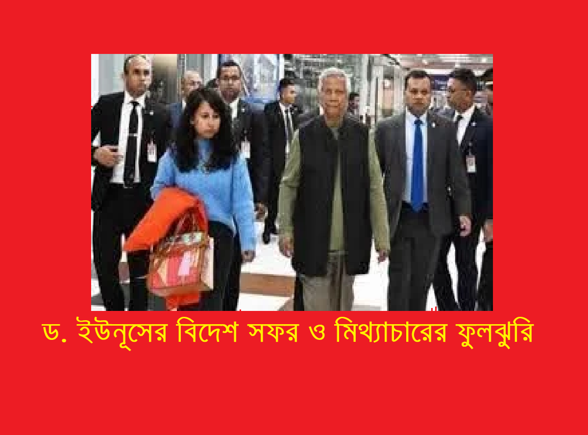 ড. ইউনূসের বিদেশ সফর ও মিথ্যাচারের ফুলঝুরি – সাব্বির খান