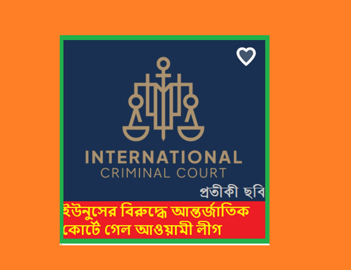 ড: মুহাম্মদ ইউনুসের বিরুদ্ধে আন্তর্জাতিক কোর্টে গেল আওয়ামীলীগ