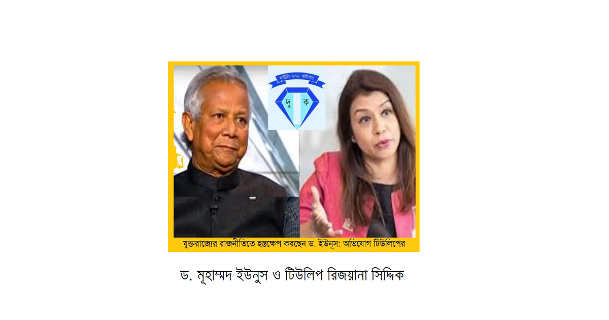 যুক্তরাজ্যের রাজনীতিতে হস্তক্ষেপ করছেন ড. ইউনূস: অভিযোগ টিউলিপের