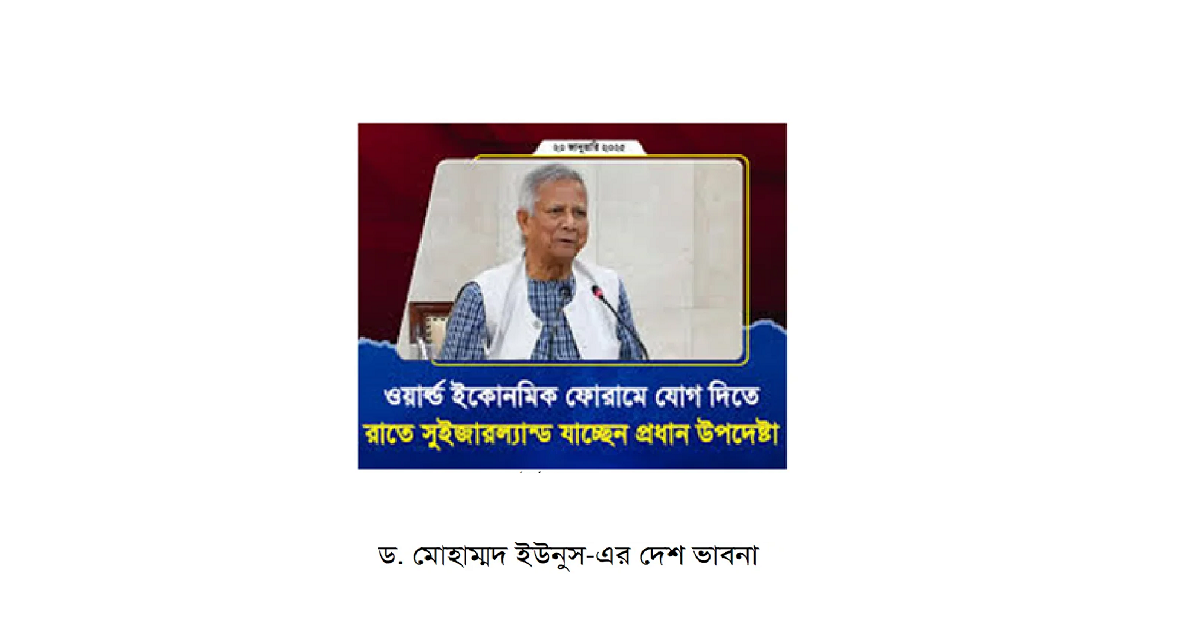 ড. মোহাম্মদ ইউনুস-এর দেশ ভাবনাঃ ‘ধরি মাছ না ছুঁই পানি’ টাইপের
