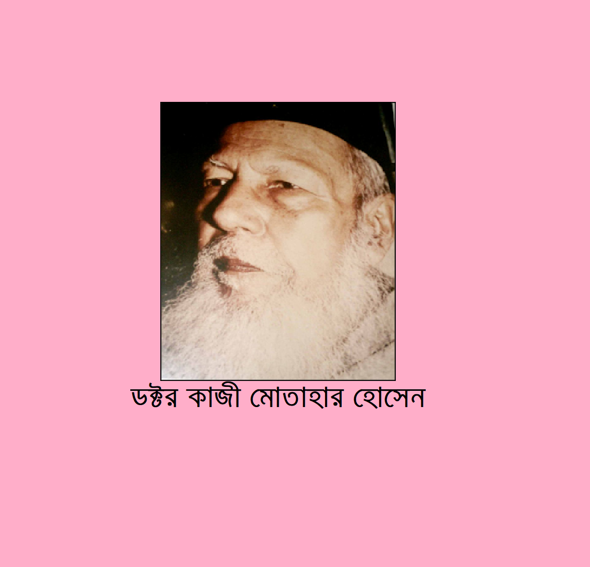 রাজবাড়ী জেলার কীর্তিমানদের কথা (পর্ব-২)